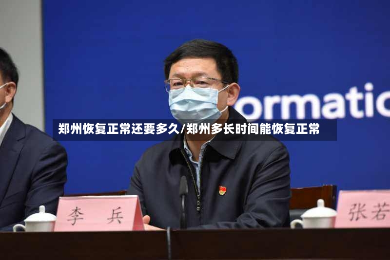 郑州恢复正常还要多久/郑州多长时间能恢复正常