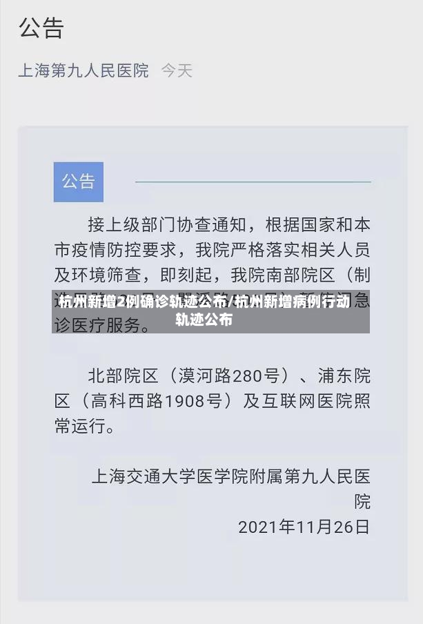 杭州新增2例确诊轨迹公布/杭州新增病例行动轨迹公布