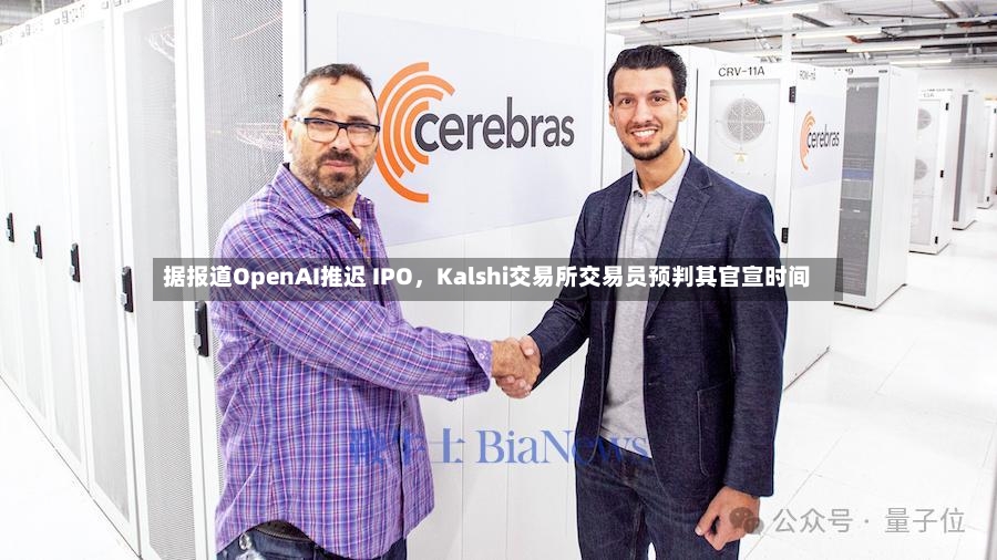 据报道OpenAI推迟 IPO，Kalshi交易所交易员预判其官宣时间-第2张图片