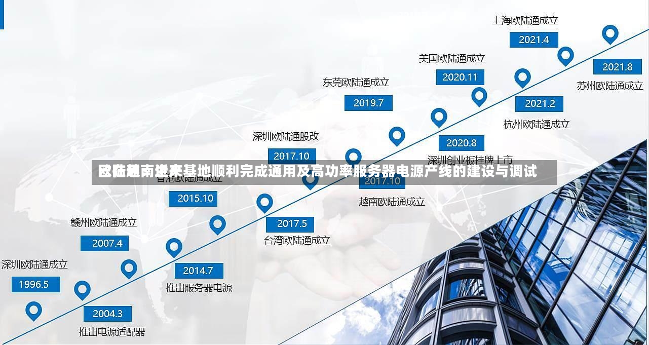 欧陆通：近来已在越南生产基地顺利完成通用及高功率服务器电源产线的建设与调试-第2张图片