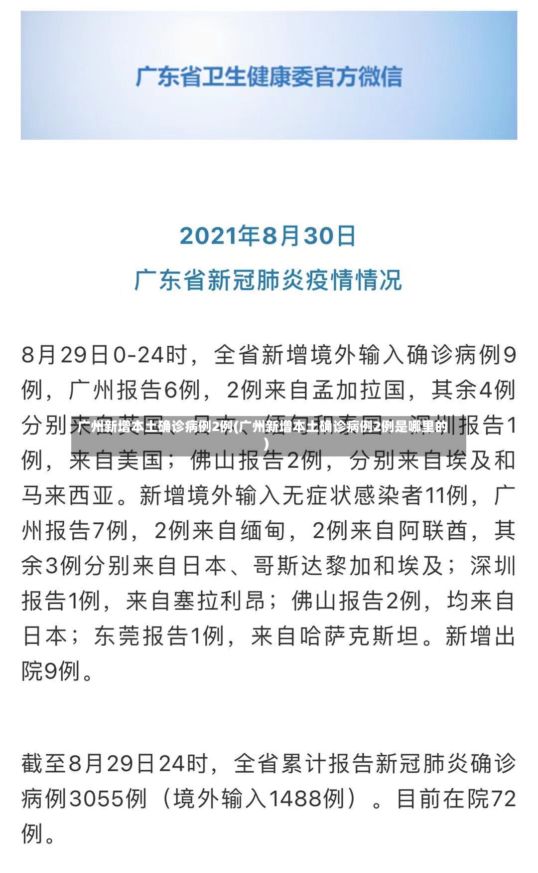 广州新增本土确诊病例2例(广州新增本土确诊病例2例是哪里的)