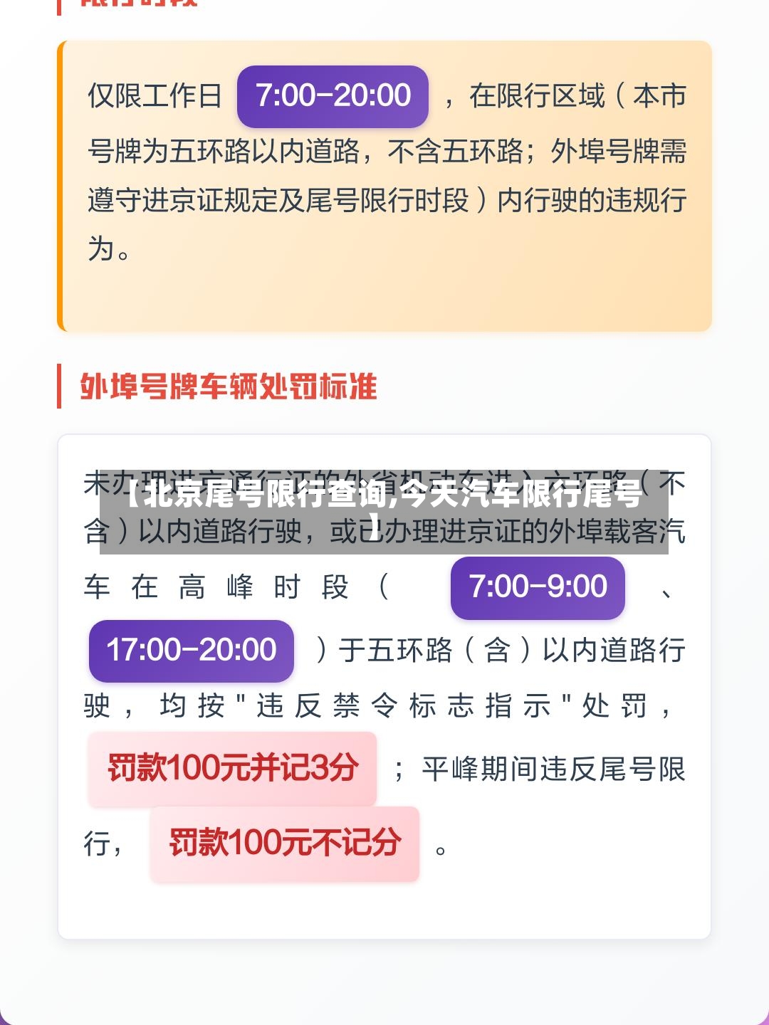 【北京尾号限行查询,今天汽车限行尾号】-第2张图片