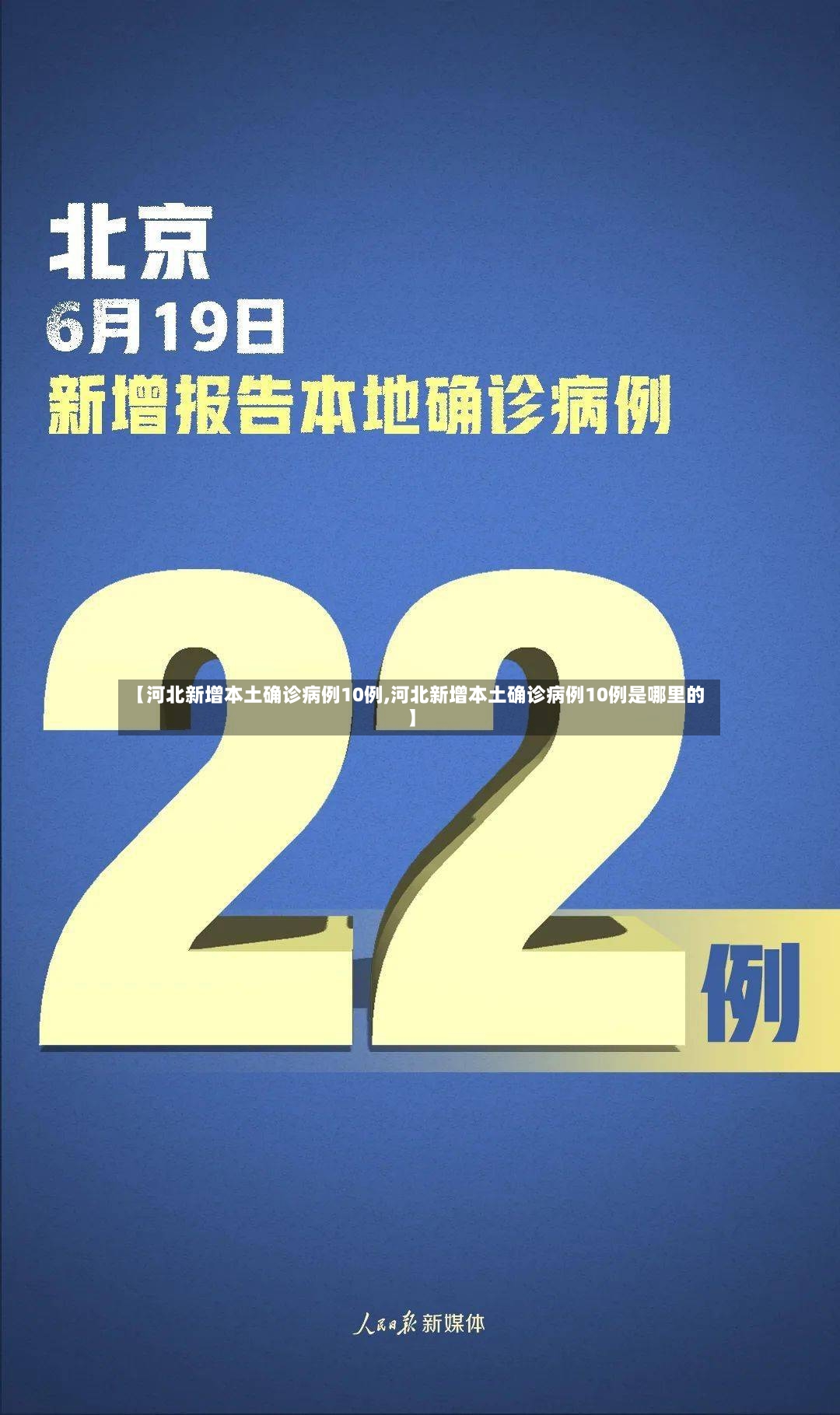 【河北新增本土确诊病例10例,河北新增本土确诊病例10例是哪里的】