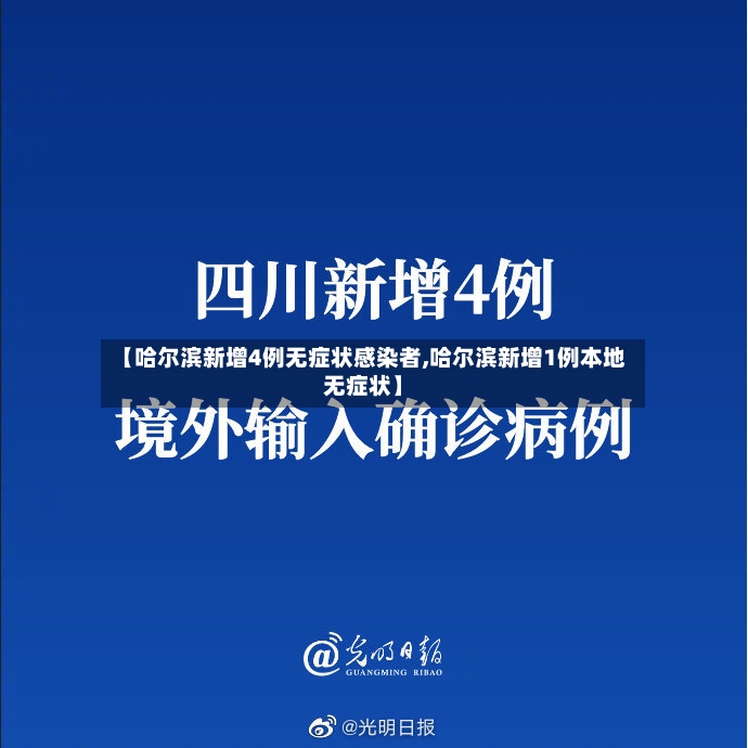 【哈尔滨新增4例无症状感染者,哈尔滨新增1例本地无症状】