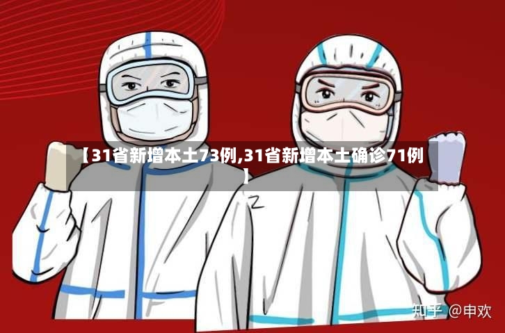 【31省新增本土73例,31省新增本土确诊71例】-第3张图片