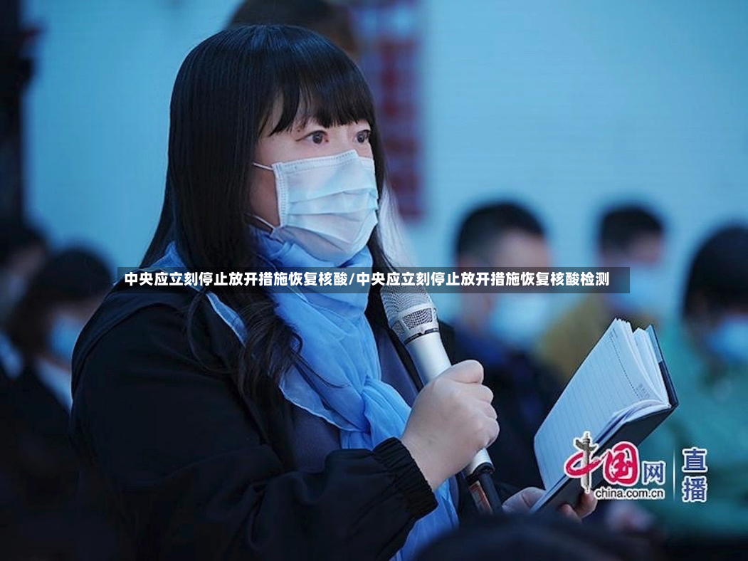 中央应立刻停止放开措施恢复核酸/中央应立刻停止放开措施恢复核酸检测
