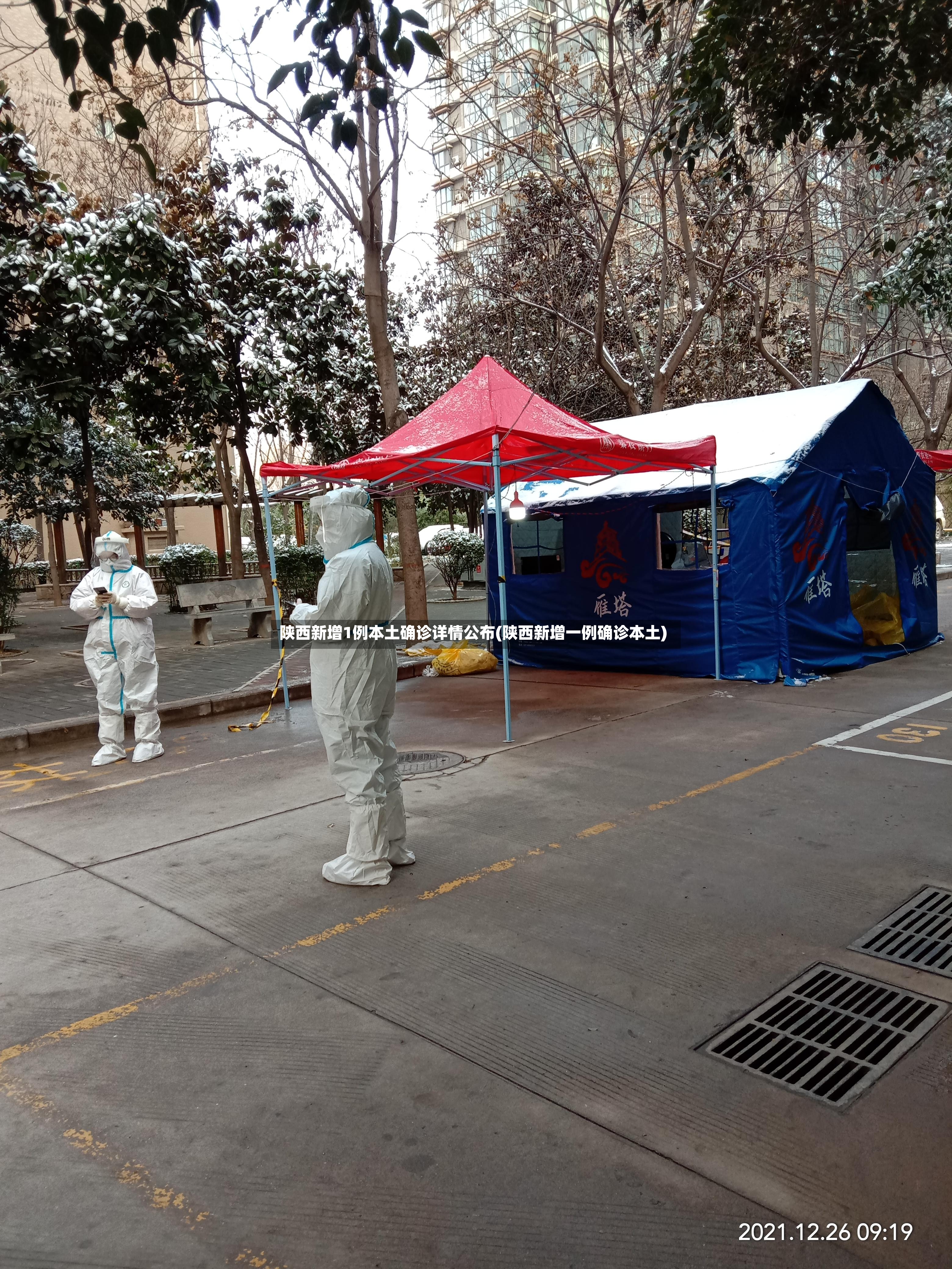 陕西新增1例本土确诊详情公布(陕西新增一例确诊本土)