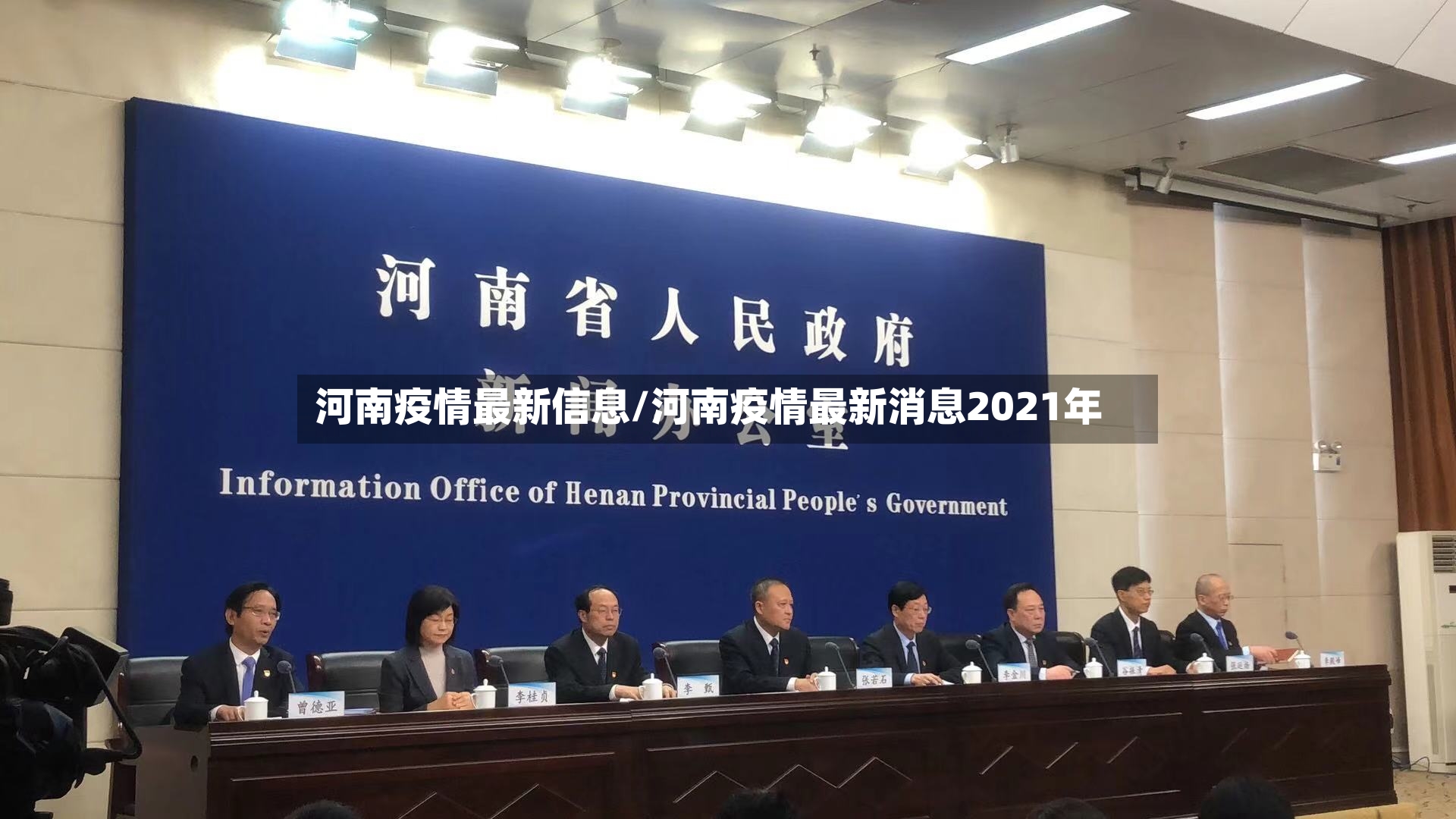 河南疫情最新信息/河南疫情最新消息2021年