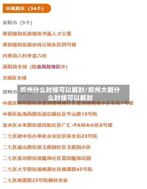 郑州什么时候可以解封/郑州大概什么时候可以解封