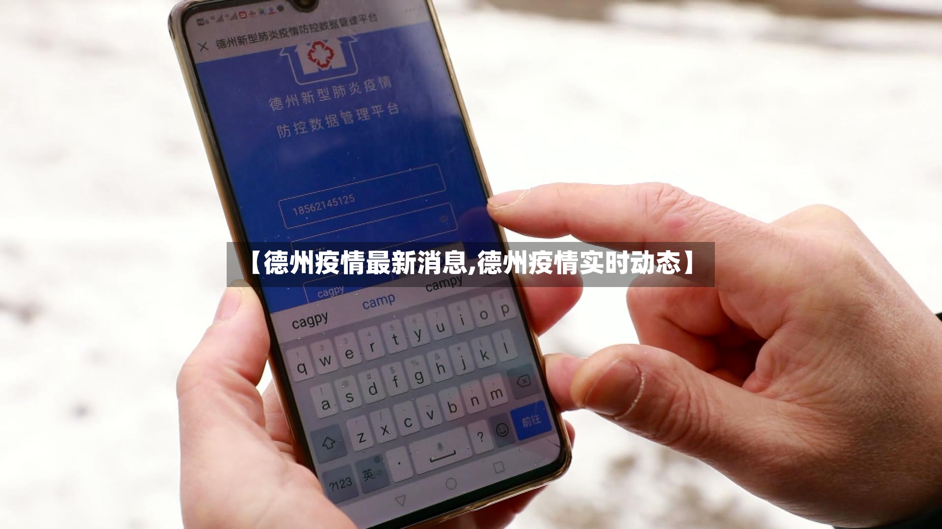 【德州疫情最新消息,德州疫情实时动态】