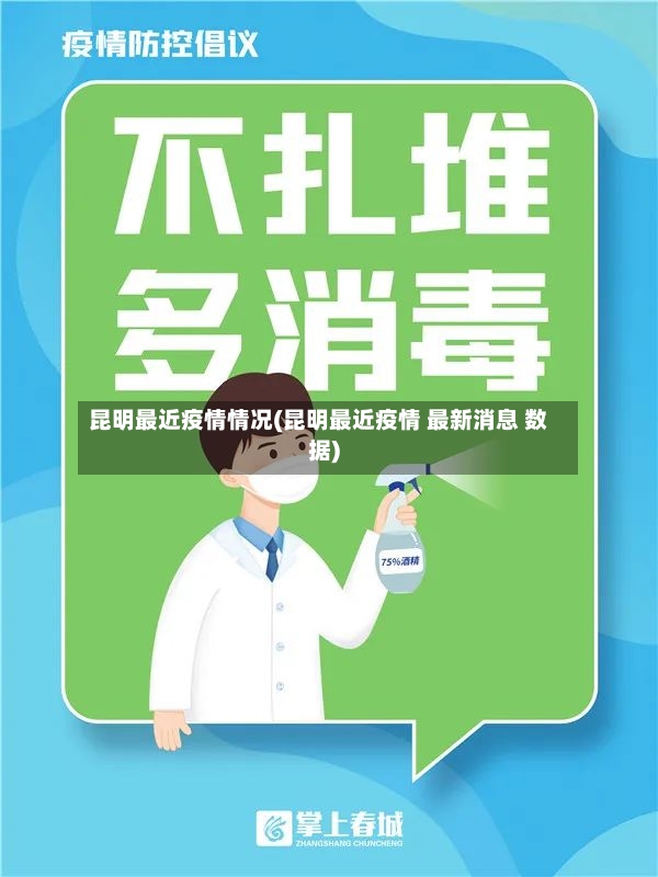 昆明最近疫情情况(昆明最近疫情 最新消息 数据)-第2张图片
