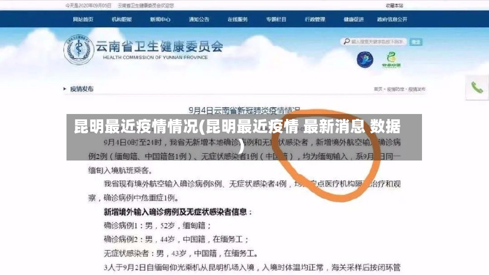 昆明最近疫情情况(昆明最近疫情 最新消息 数据)-第3张图片
