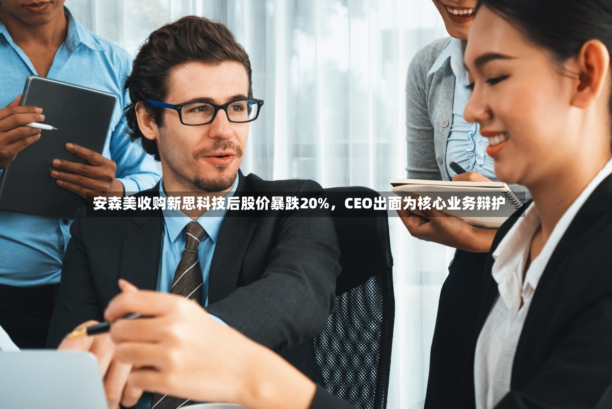 安森美收购新思科技后股价暴跌20%，CEO出面为核心业务辩护-第2张图片