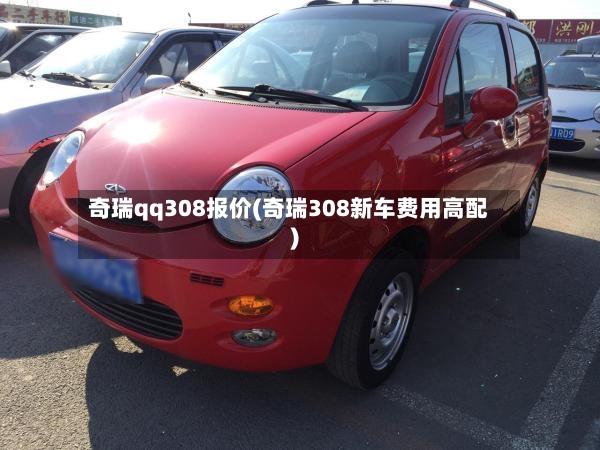 奇瑞qq308报价(奇瑞308新车费用高配)-第3张图片