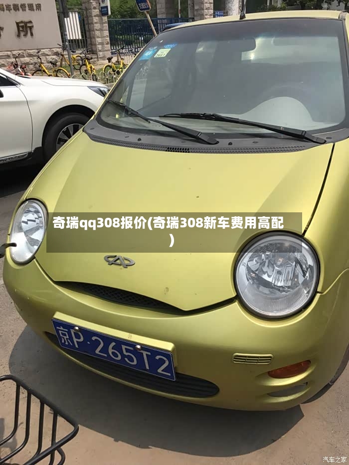 奇瑞qq308报价(奇瑞308新车费用高配)-第2张图片