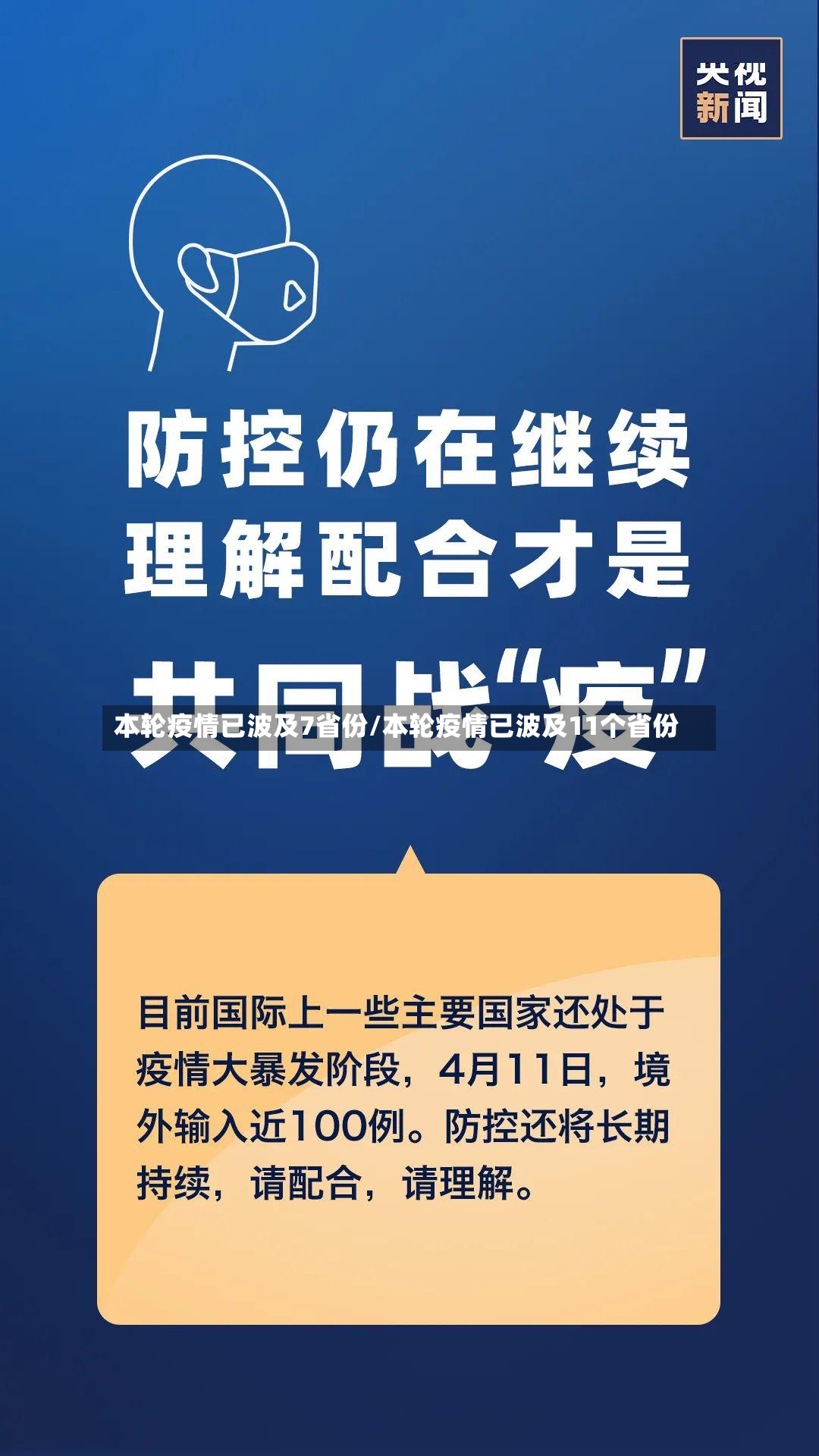 本轮疫情已波及7省份/本轮疫情已波及11个省份-第2张图片