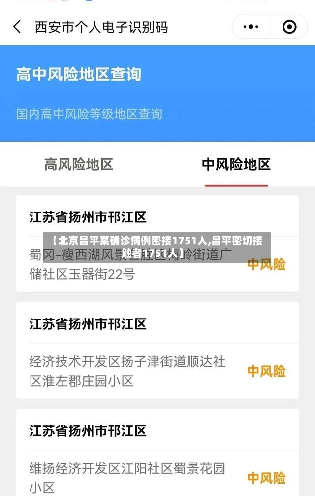 【北京昌平某确诊病例密接1751人,昌平密切接触者1751人】