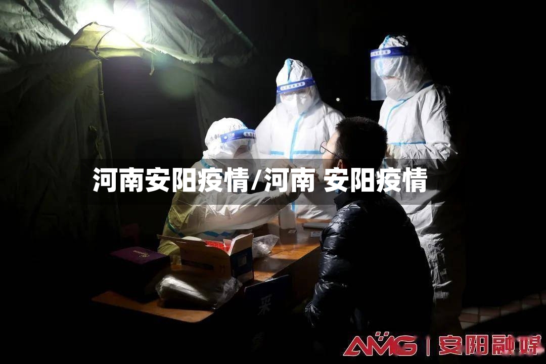 河南安阳疫情/河南 安阳疫情
