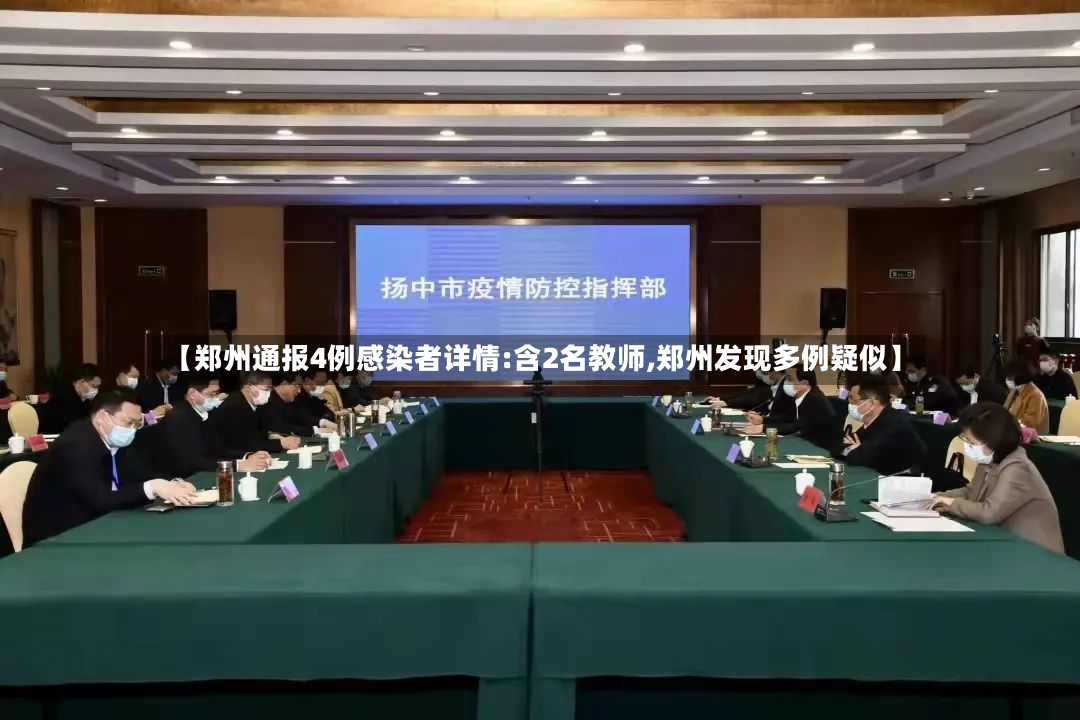 【郑州通报4例感染者详情:含2名教师,郑州发现多例疑似】-第2张图片