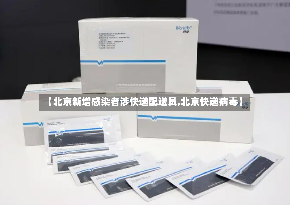 【北京新增感染者涉快递配送员,北京快递病毒】
