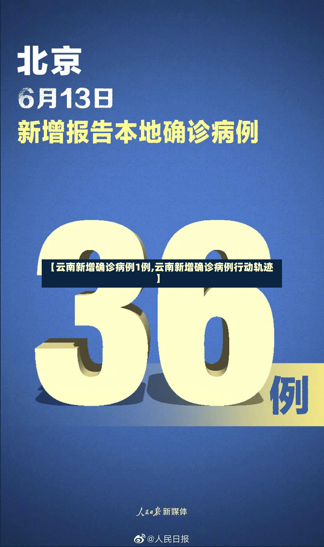 【云南新增确诊病例1例,云南新增确诊病例行动轨迹】-第2张图片