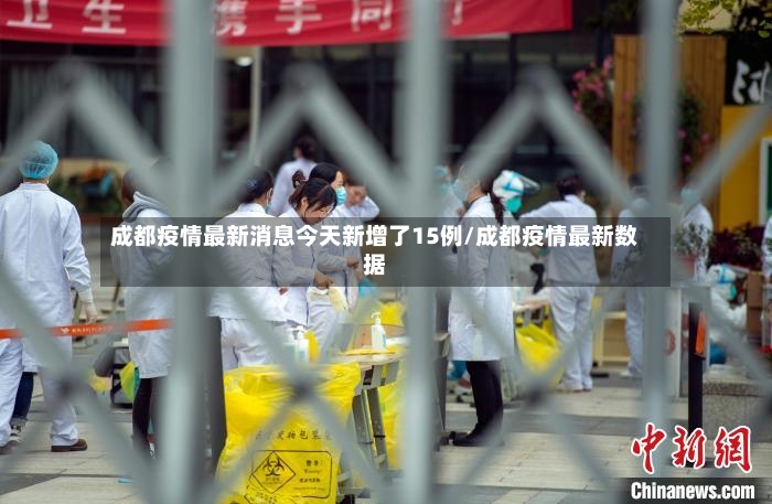 成都疫情最新消息今天新增了15例/成都疫情最新数据-第2张图片