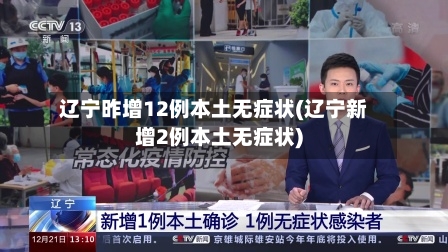 辽宁昨增12例本土无症状(辽宁新增2例本土无症状)-第3张图片