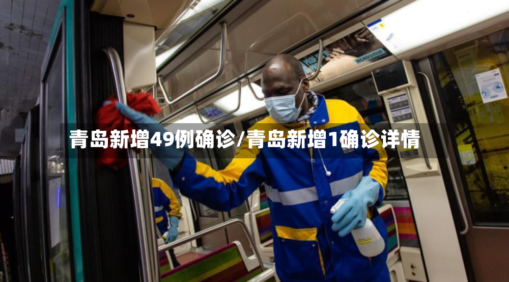 青岛新增49例确诊/青岛新增1确诊详情