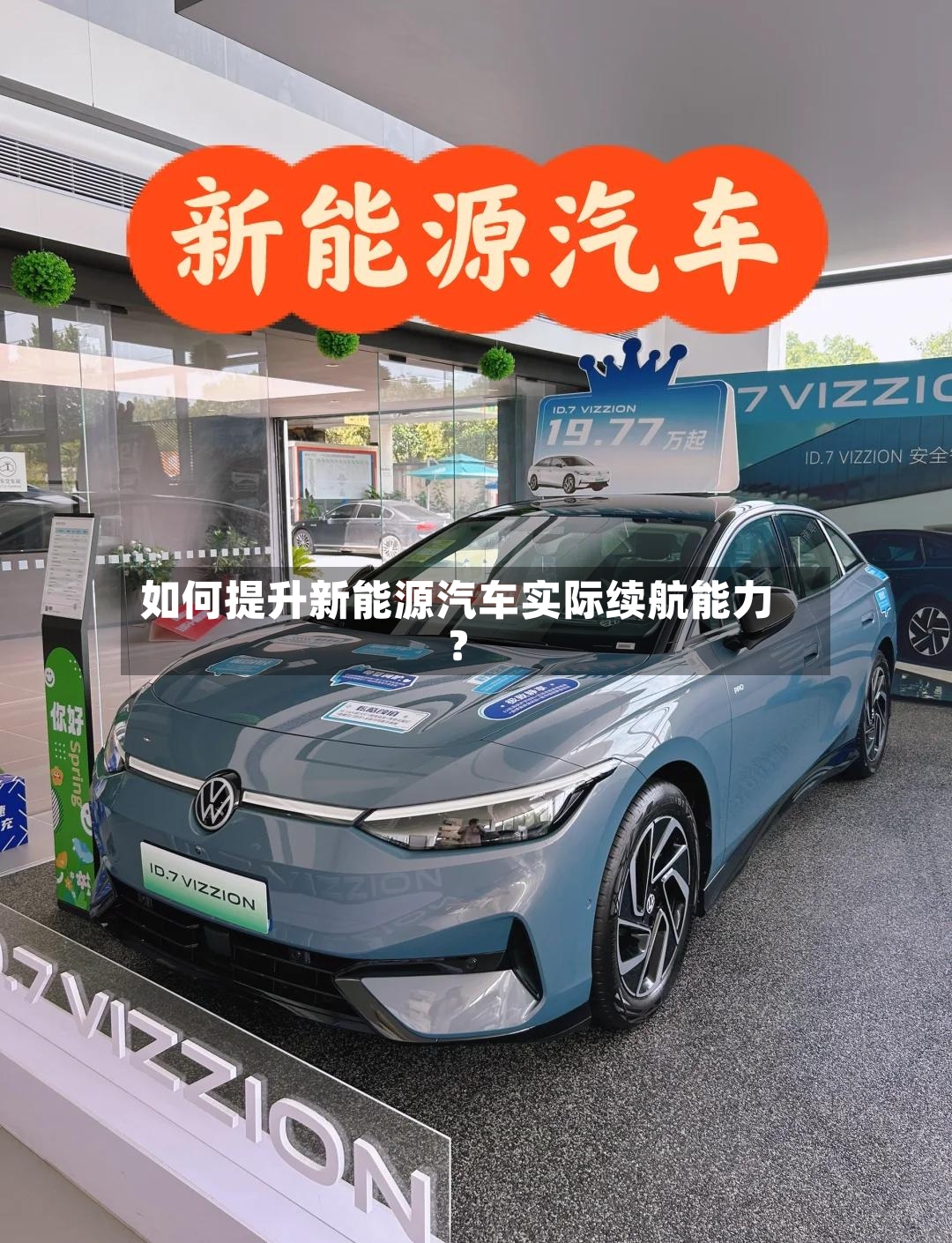 如何提升新能源汽车实际续航能力？