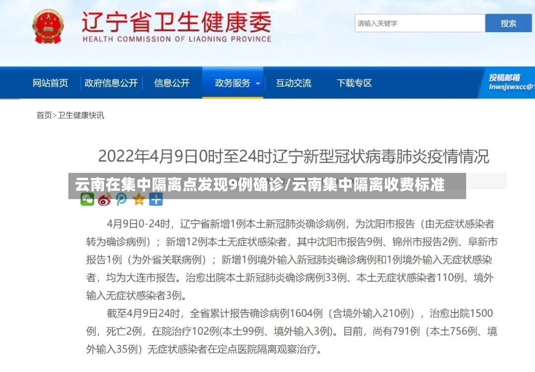 云南在集中隔离点发现9例确诊/云南集中隔离收费标准-第2张图片