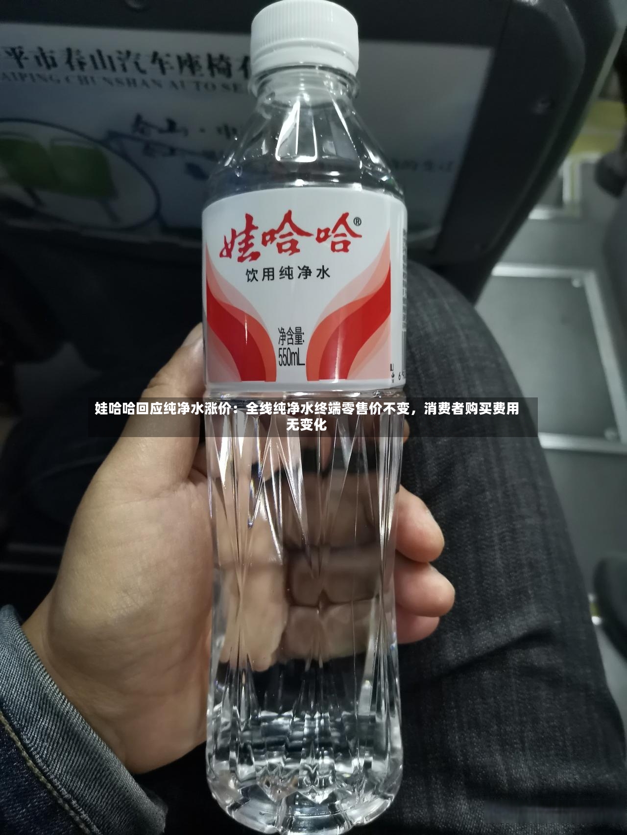 娃哈哈回应纯净水涨价：全线纯净水终端零售价不变，消费者购买费用无变化-第2张图片