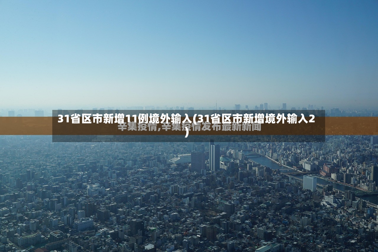 31省区市新增11例境外输入(31省区市新增境外输入2)-第3张图片