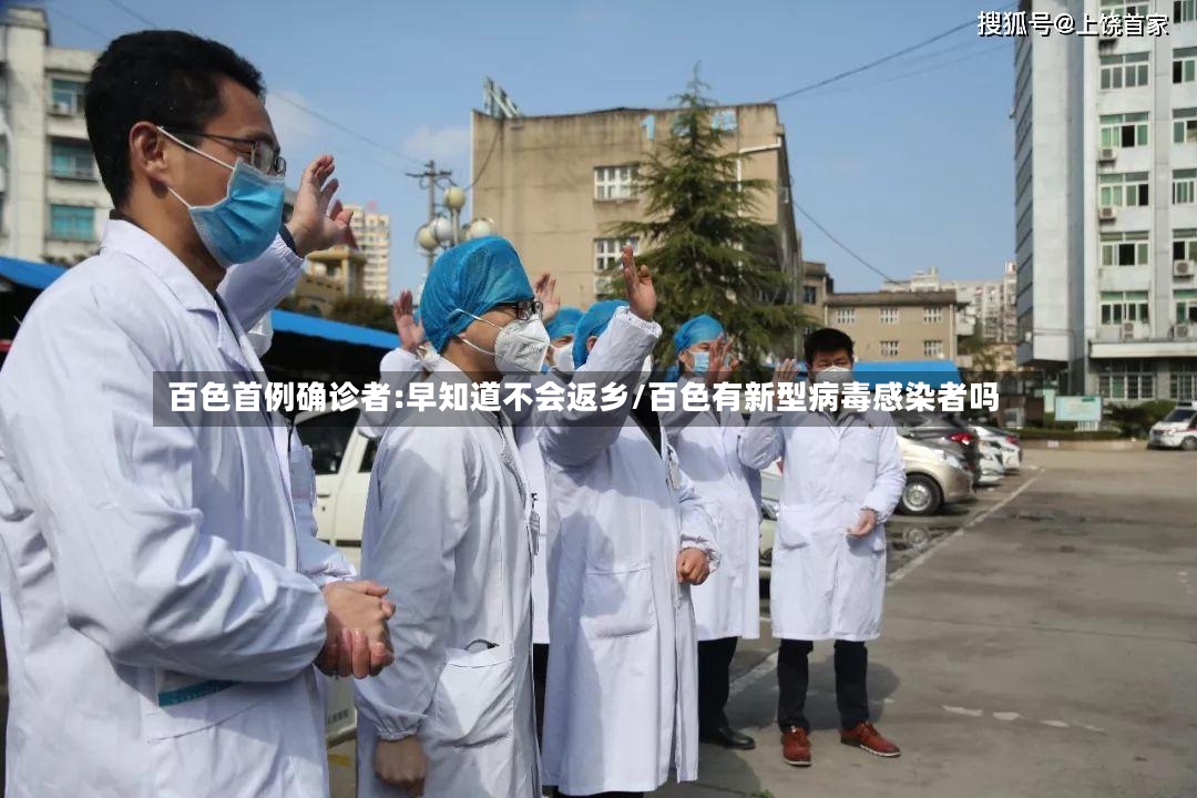 百色首例确诊者:早知道不会返乡/百色有新型病毒感染者吗-第2张图片
