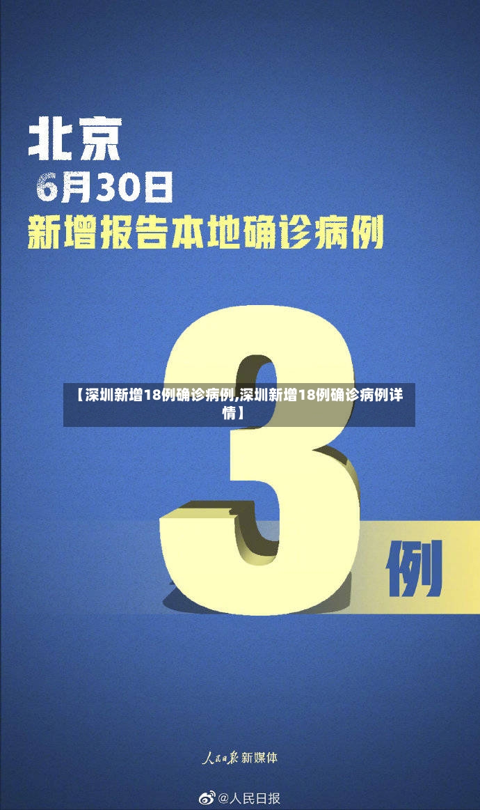 【深圳新增18例确诊病例,深圳新增18例确诊病例详情】-第3张图片