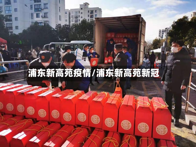 浦东新高苑疫情/浦东新高苑新冠