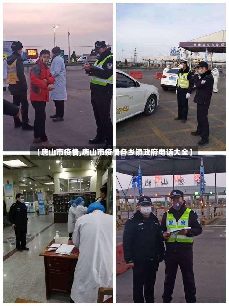 【唐山市疫情,唐山市疫情各乡镇政府电话大全】