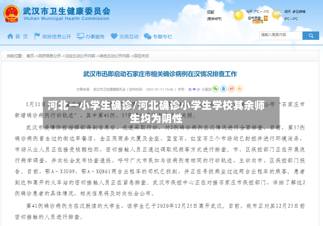 河北一小学生确诊/河北确诊小学生学校其余师生均为阴性-第2张图片