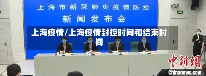 上海疫情/上海疫情封控时间和结束时间