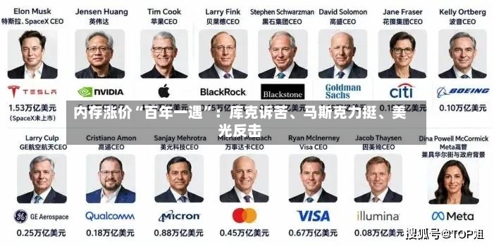 内存涨价“百年一遇	”：库克诉苦	、马斯克力挺、美光反击-第2张图片