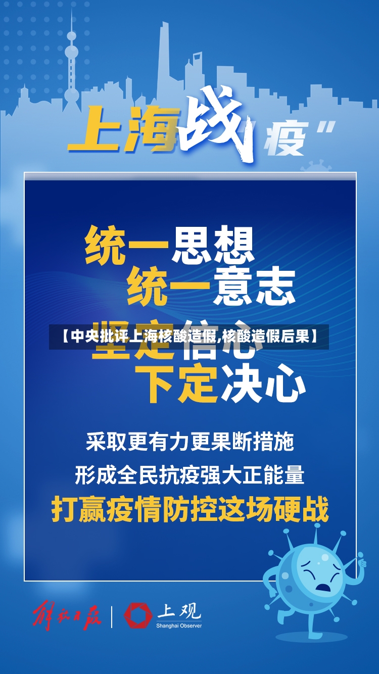 【中央批评上海核酸造假,核酸造假后果】