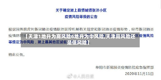 【天津1地升为高风险6地升为中风险,天津高风险还是低风险】