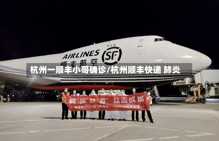 杭州一顺丰小哥确诊/杭州顺丰快递 肺炎