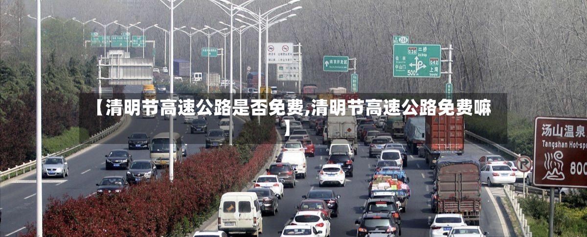 【清明节高速公路是否免费,清明节高速公路免费嘛】
