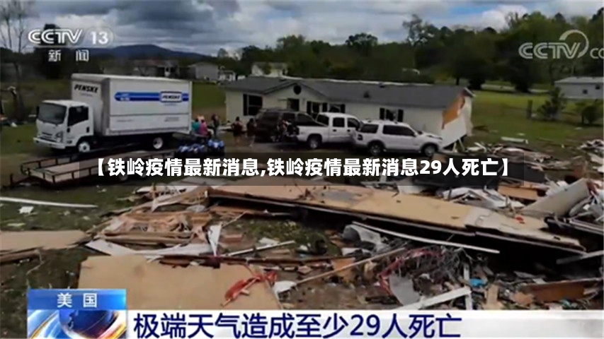 【铁岭疫情最新消息,铁岭疫情最新消息29人死亡】
