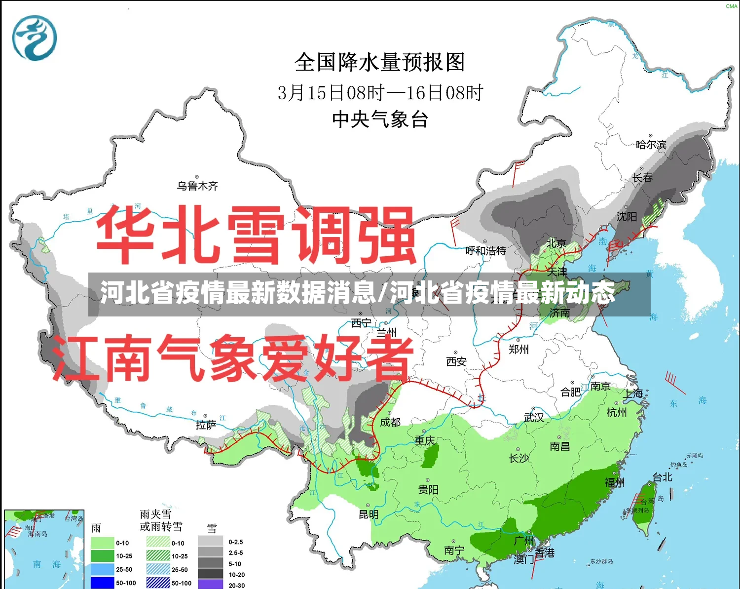 河北省疫情最新数据消息/河北省疫情最新动态