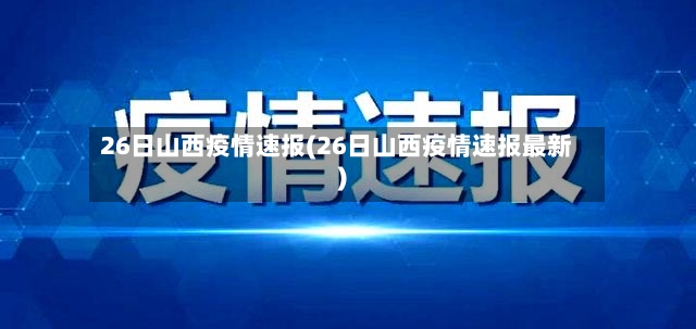 26日山西疫情速报(26日山西疫情速报最新)