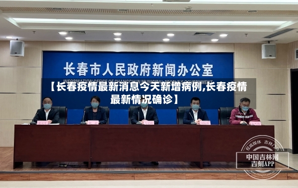 【长春疫情最新消息今天新增病例,长春疫情最新情况确诊】