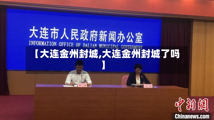 【大连金州封城,大连金州封城了吗】