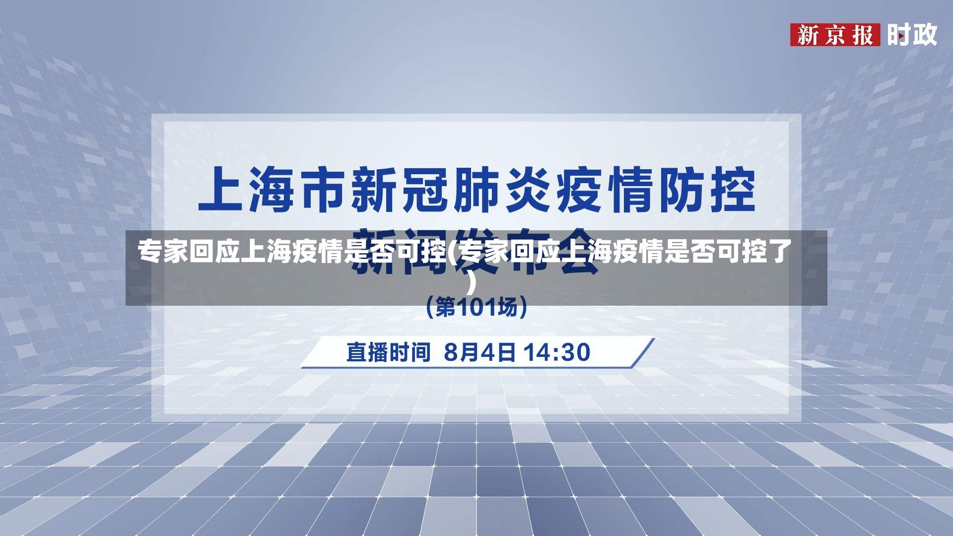 专家回应上海疫情是否可控(专家回应上海疫情是否可控了)-第2张图片