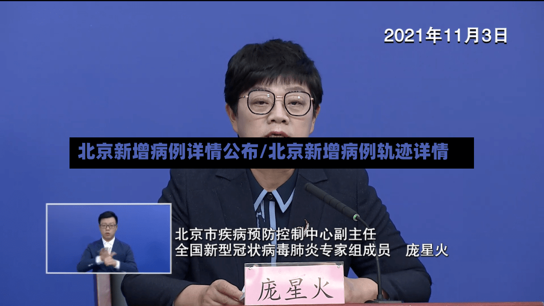 北京新增病例详情公布/北京新增病例轨迹详情